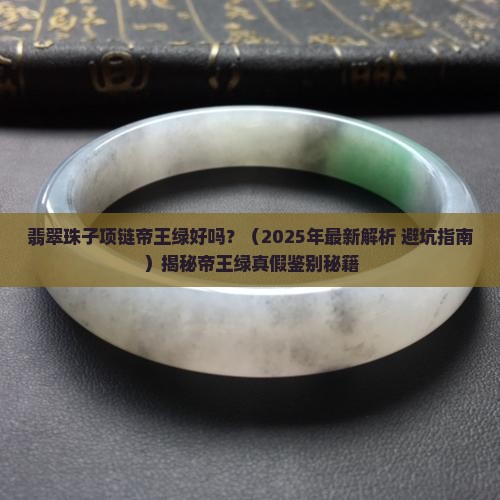 翡翠珠子项链帝王绿好吗