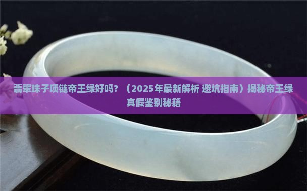 翡翠珠子项链帝王绿好吗