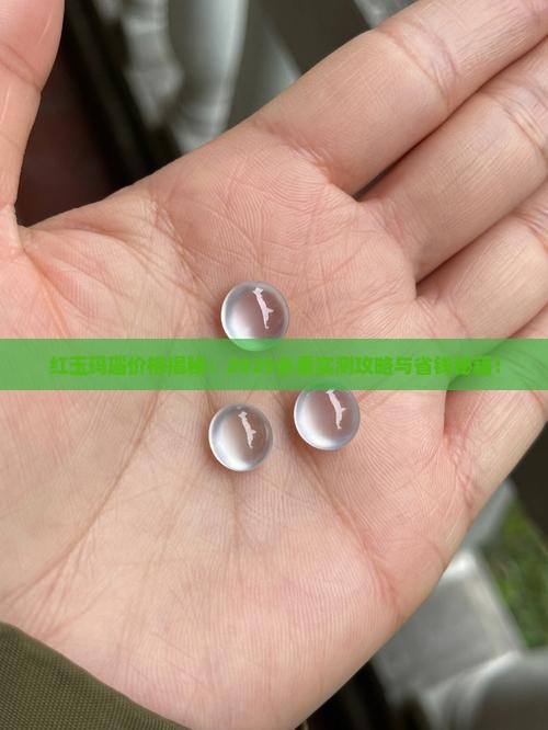 红玉玛瑙价格 红玉玛瑙价格