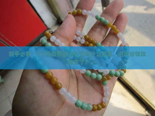 玉石扒皮什么意思呀