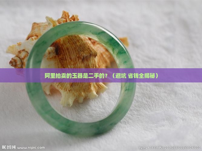 阿里拍卖的玉器是二手的吗安全吗
