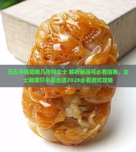 玉石手镯能戴几年吗女士