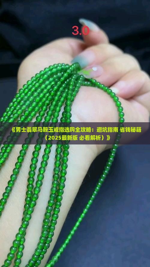 翡翠马鞍玉戒指男