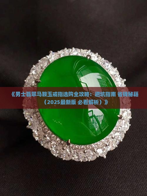 翡翠马鞍玉戒指男