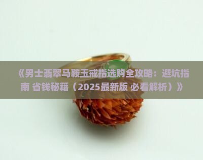 翡翠马鞍玉戒指男