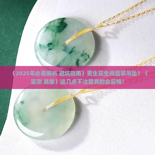 生肖翡翠吊坠男款正品