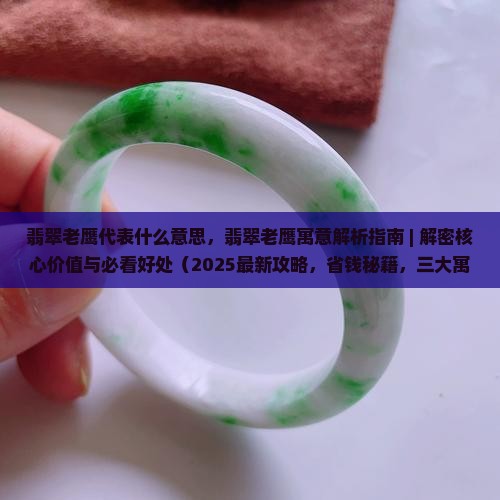 翡翠老鹰代表什么意思 翡翠老鹰代表什么意思