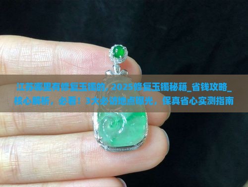 江苏哪里有修复玉镯的