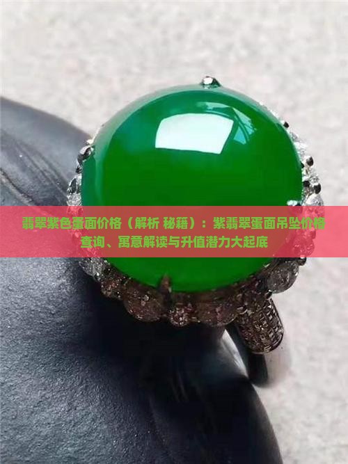 翡翠紫色蛋面价格