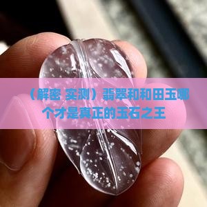 翡翠和和田玉哪个是玉石之王