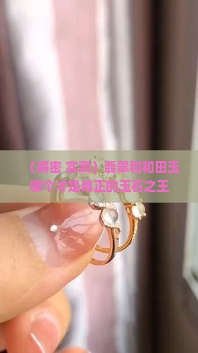 翡翠和和田玉哪个是玉石之王