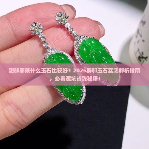 想辟邪戴什么玉石比较好