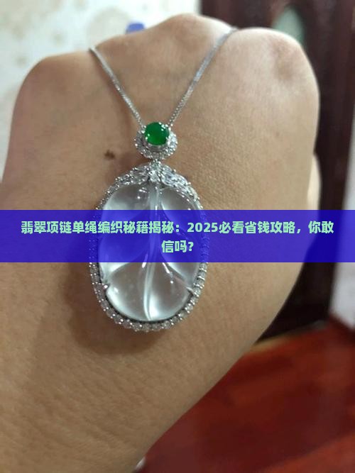 翡翠项链单绳编织教程