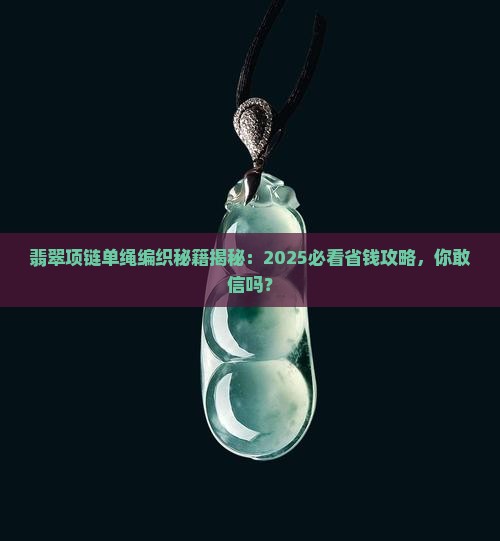 翡翠项链单绳编织教程