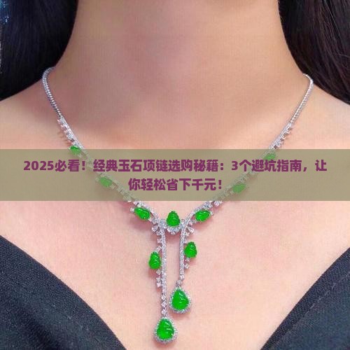 经典玉石项链