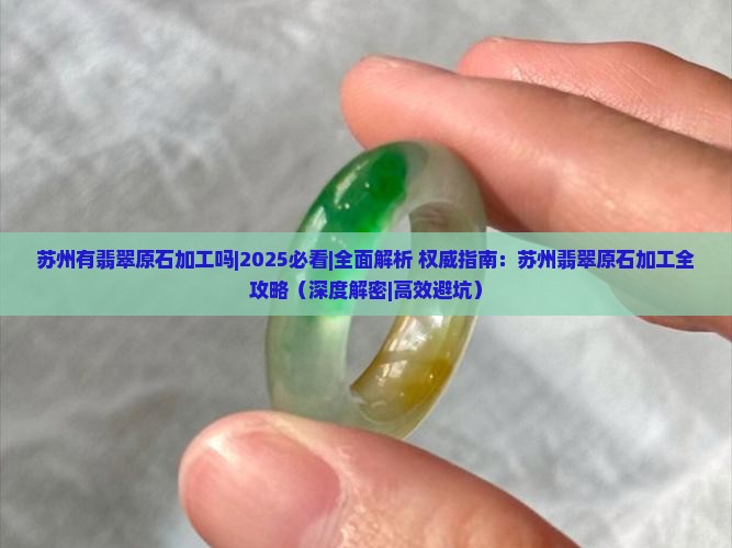 苏州有翡翠原石加工吗