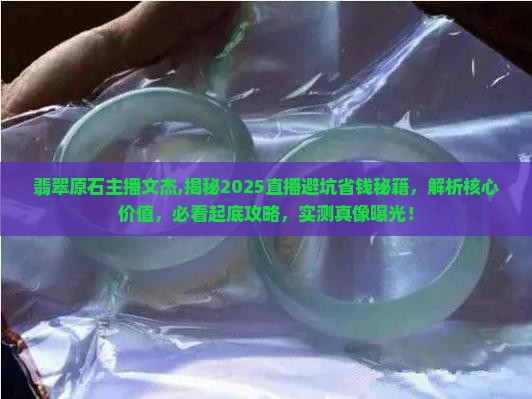 翡翠原石主播文杰