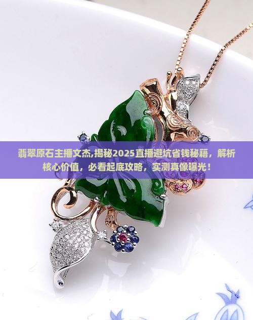 翡翠原石主播文杰
