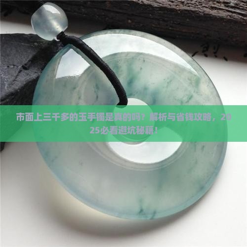 市面上三千多的玉手镯是真的吗