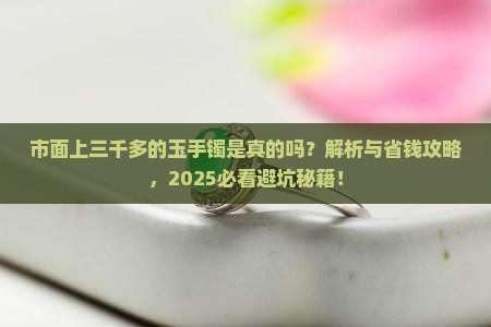 市面上三千多的玉手镯是真的吗