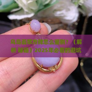 乌鸟翡翠方牌