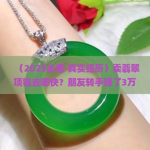 翡翠项链不想要了去哪能卖掉