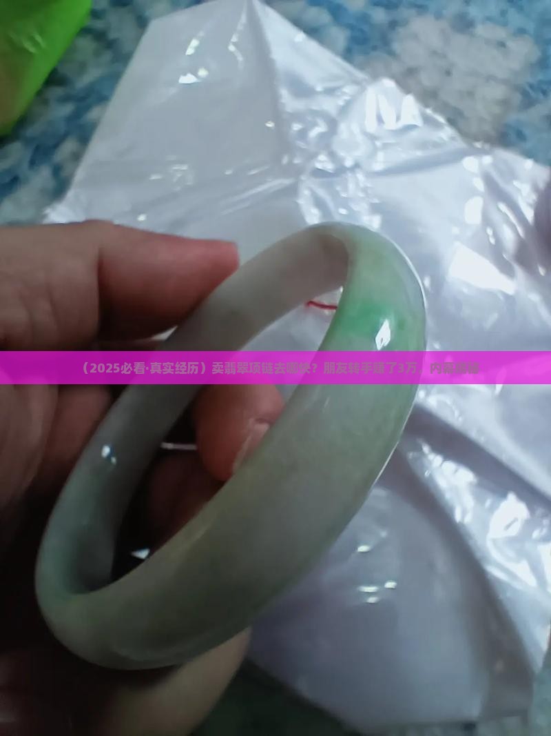 翡翠项链不想要了去哪能卖掉
