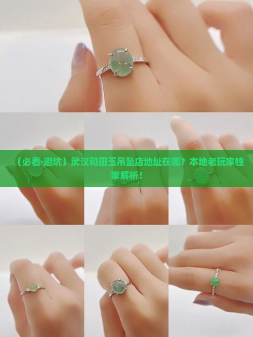 武汉专卖和田玉吊坠店地址查询