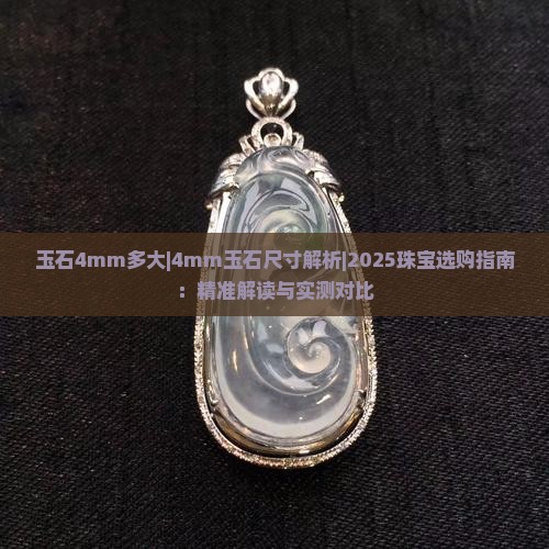 玉石4mm多大