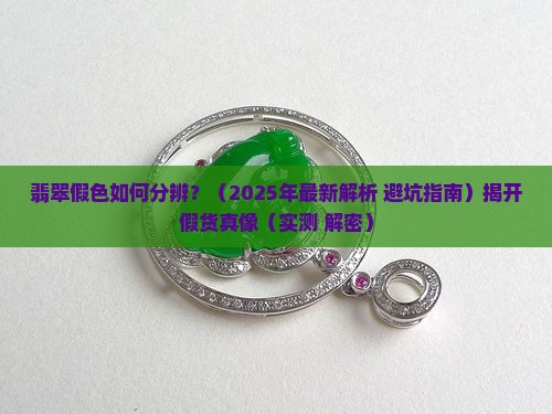 翡翠假色如何分辨
