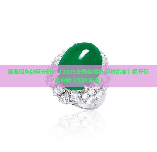 翡翠假色如何分辨