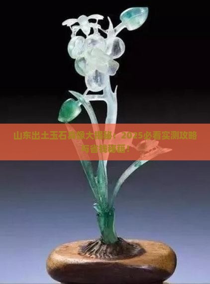 在山东出土的玉石