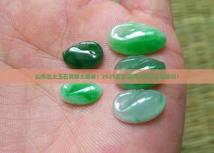 在山东出土的玉石