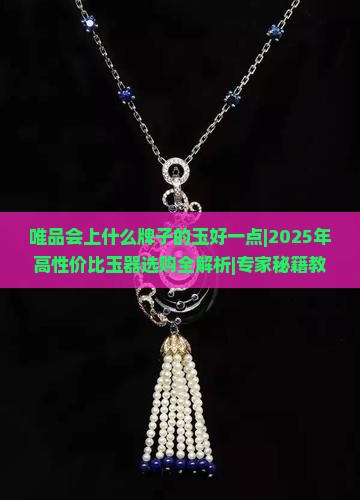 唯品会上什么牌子的玉好一点