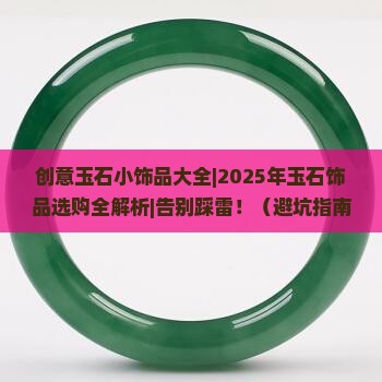 创意玉石小饰品大全