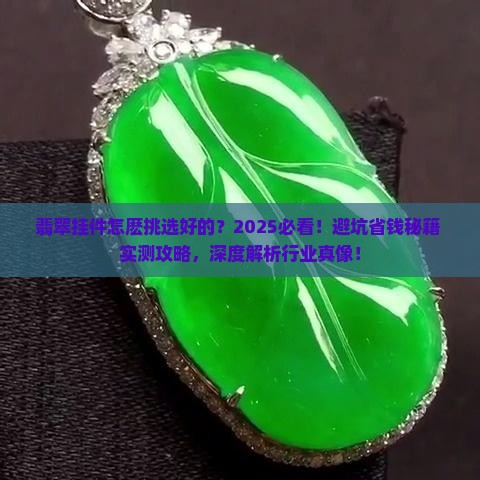 翡翠挂件怎麽挑选好的