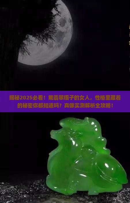戴翡翠镯子的女人什么性格