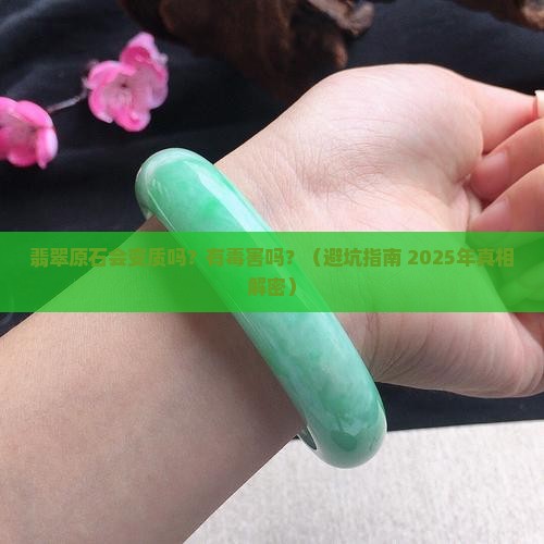 翡翠原石能放坏吗有毒吗