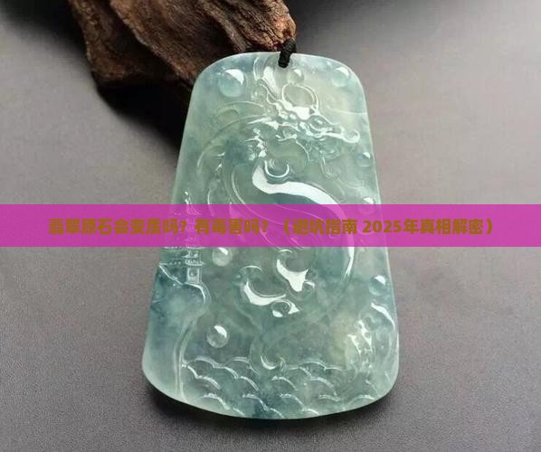 翡翠原石能放坏吗有毒吗