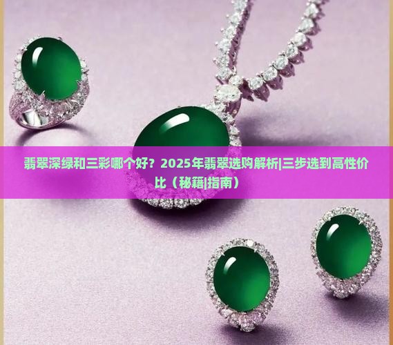 翡翠深绿和三彩哪个好