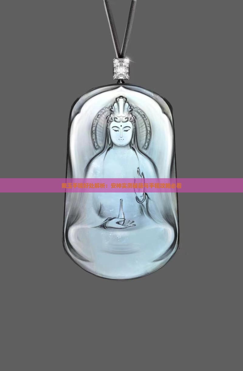 戴玉手镯安神吗