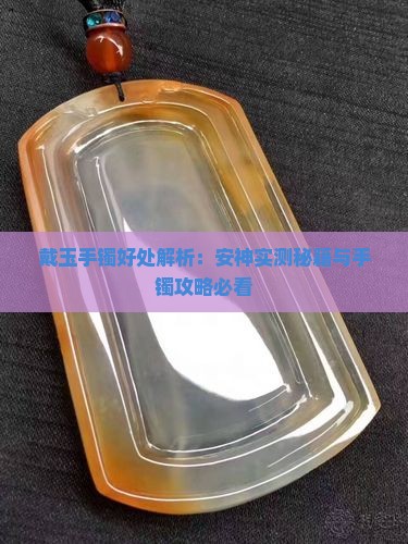 戴玉手镯安神吗