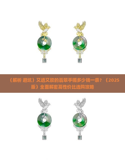 又透又胶的翡翠手镯多少钱一条