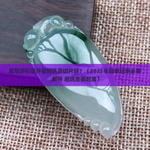 翡翠原石是开窗好还是切片好