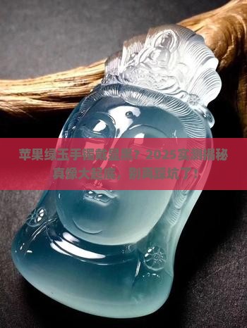 苹果绿玉手镯显黑吗