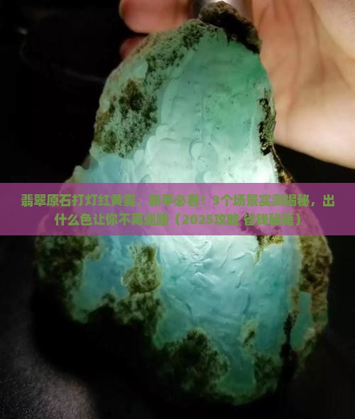 翡翠原石打灯红黄雾出什么色的