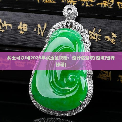 买玉可以吗
