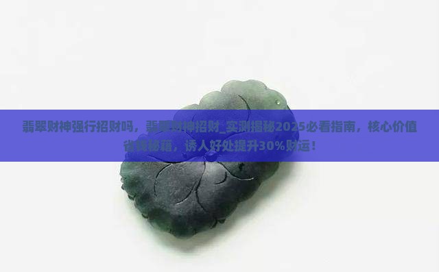 翡翠财神强行招财吗 翡翠财神强行招财吗