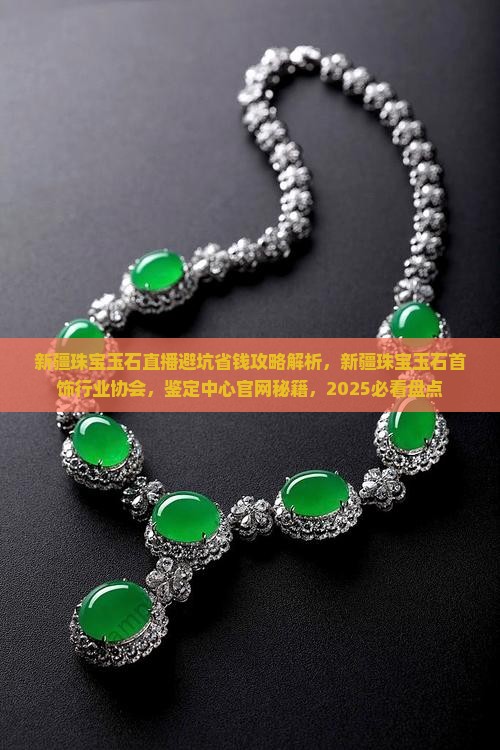 新疆珠宝玉石直播