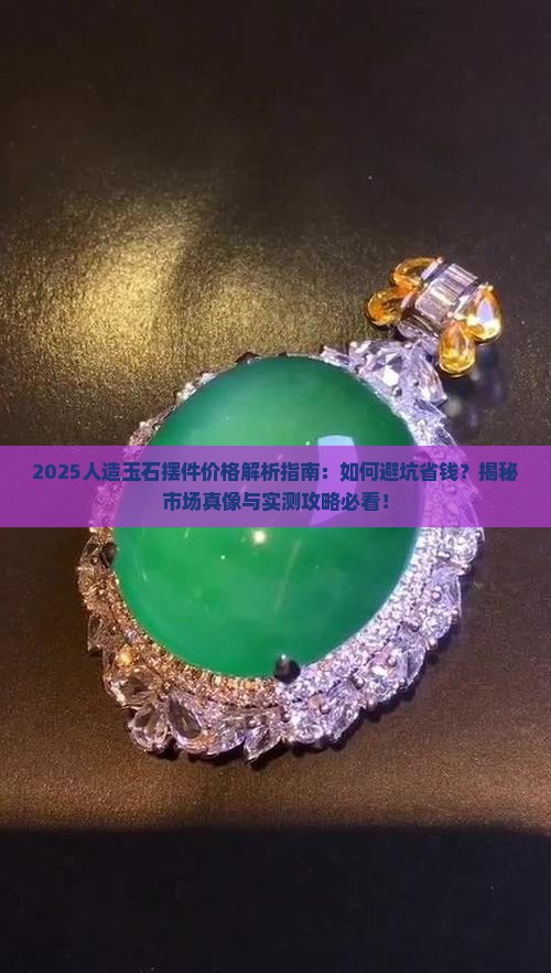 人造玉石摆件价格